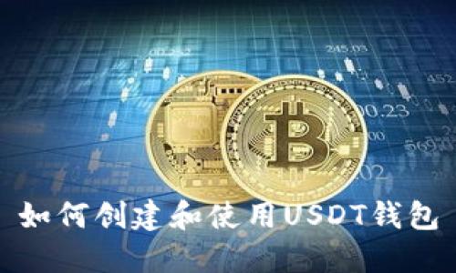 如何创建和使用USDT钱包