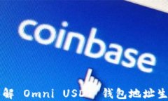 深入了解 Omni USDT 钱包地址生成规则