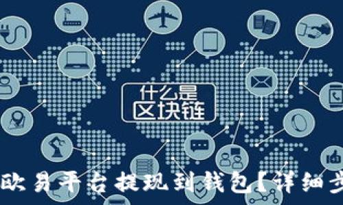   
如何将USDT从欧易平台提现到钱包？详细步骤与注意事项