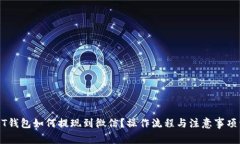 USDT钱包如何提现到微信？操作流程与注意事项详