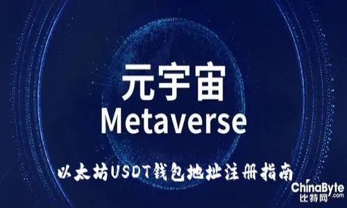 以太坊USDT钱包地址注册指南