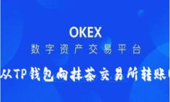 如何从TP钱包向抹茶交易所转账USDT