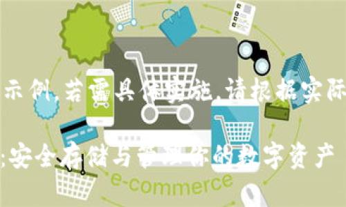 注：以下内容为示例，若需具体实施，请根据实际情况进行调整。

USDT信托钱包：安全存储与管理你的数字资产