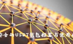 最安全的USDT钱包推荐与使用指南