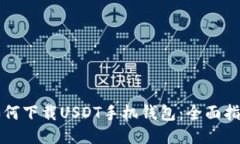 如何下载USDT手机钱包：全面指南