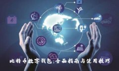 比特币数字钱包：全面指