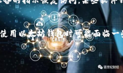    如何登录以太坊钱包？详细指南与操作步骤  / 

 guanjianci  以太坊钱包, 登录以太坊, 钱包安全, 加密货币, 数字资产  /guanjianci 

 在当今的数字时代，以太坊（Ethereum）作为一个去中心化的智能合约平台，已经受到了广泛关注。在这个平台上，用户可以通过以太坊钱包存储和管理他们的数字资产。然而，许多新手在登录自己的以太坊钱包时常常感到困惑。在本文中，我们将为您提供一个详尽的指南，帮助您安全、顺畅地登录自己的以太坊钱包，并解答一些常见问题。

 一、以太坊钱包的基本概念 
 以太坊钱包是用户存储以太坊及其他 ERC-20 代币的工具。与传统钱包不同，以太坊钱包的存储方式是基于公钥和私钥的。公钥可以看作是您的银行账户号码，其他人可以通过这个地址向您发送以太坊；而私钥则类似于密码，您需要妥善保管，以确保自己钱包的安全。常见的以太坊钱包有硬件钱包、软件钱包和在线钱包。每种钱包都有其特点和优缺点。

 二、如何登录自己的以太坊钱包 
 登录以太坊钱包的步骤因钱包类型而异。下面我们将具体介绍三种常见的钱包类型的登录方式。

h4 1. 在线钱包登录 /h4
 在线钱包是存储在云端的钱包，用户可以通过浏览器直接访问。常见的在线钱包如 MetaMask 和 MyEtherWallet。若要登录 MetaMask，请按照以下步骤操作：

 步骤一：在浏览器中打开 MetaMask 扩展，若您尚未安装，请先去官方网站下载并安装。

 步骤二：您将看到一个欢迎界面。点击“开始”并选择“导入钱包”，如果您是新用户则选择“创建钱包”。

 步骤三：如果您选择“导入钱包”，请务必输入您的助记词或私钥；如果是新账户，系统会自动创建助记词。确保将助记词妥善保存，不要与他人分享。 

 步骤四：输入密码以加密您的钱包。完成后，您将能够访问您的以太坊钱包。 

h4 2. 软件钱包登录 /h4
 软件钱包一般是安装在计算机或手机上的应用程序。以以太坊的官方钱包（Ethereum Wallet）为例，您可以按照以下步骤登录：

 步骤一：下载并安装以太坊官方钱包。

 步骤二：打开钱包应用，选择“恢复钱包”或“创建新钱包”。 

 步骤三：如果是恢复钱包，请输入您的助记词或私钥；如果是创建新钱包，您会收到一组新的助记词。 

 步骤四：设置密码，确保这个密码安全，完成后即可以访问钱包。 

h4 3. 硬件钱包登录 /h4
 硬件钱包是安全性较高的存储方式，适合长时间保管资产。以 Ledger 钱包为例，您可以按照以下步骤登录：

 步骤一：通过 USB 或蓝牙将硬件钱包连接到您的计算机或手机。

 步骤二：确保已安装相应的管理应用（如 Ledger Live），并打开该应用。

 步骤三：输入您的 PIN 码以解锁钱包。

 步骤四：通过应用访问您的以太坊资产，您可以进行转账或查看余额。 

 三、以太坊钱包登录时常见问题及解决方案 

h4 问题一：忘记了助记词怎么办？ /h4
 助记词是恢复以太坊钱包的关键，如果您忘记了助记词，那么您将无法访问钱包中的数字资产。如果您有备份，您可以从备份中恢复助记词。如果没有备份，您可能会永久失去访问权。建议定期备份助记词并将其存放在安全的地方，如保险箱或密码管理软件中。

h4 问题二：如何确保钱包安全？ /h4
 确保钱包安全的原则包括，永远不要与他人分享私钥和助记词，不要在不安全的网络上进行交易，以及定期更新安全软件。选择信誉良好的钱包服务提供商，使用复杂的密码，并启用双重身份验证，以进一步提升安全性。此外，保持软件更新，及时安装安全补丁，也能保护您的数字资产。

h4 问题三：如何恢复被盗的以太坊钱包？ /h4
 如果您的钱包被盗，首先要立即停止所有交易并尝试将资产转移到新的钱包地址，如果有助记词或私钥则可以恢复。在此之后，务必检查您的计算机或手机是否有恶意软件，并进行全面安全扫描。建议您采取措施增强未来的安全性，例如更换密码以及使用硬件钱包等安全性更高的方式来存储资产。

h4 问题四：如何找回锁定的以太坊钱包？ /h4
 如果您的钱包被锁定，可能是因为您多次输入错误的密码。在这种情况下，您需要等待一定时间，然后再尝试输入正确的密码。如果您使用的是硬件钱包，请按照设备的指示恢复访问。某些软件钱包允许用户通过助记词重设密码，确保您拥有备份以便恢复。如果您仍无法访问，请直接联系钱包提供商的客户服务。

 四、总结 
 登录到您以太坊钱包的过程并不复杂，但每一步都需要您保持警惕，确保账户的安全。在管理数字资产时，良好的安全习惯和恰当的操作会让您更加安心。虽然在使用以太坊钱包时可能面临一些问题，但通过本指南，希望您能够找到合适的解决方法。无论是新手还是熟练用户，正确理解和操作以太坊钱包都是至关重要的。

 在数字货币的浪潮中，投资者需保持谨慎，确保钱包和资产的安全。希望本文能够帮助您顺利登录以太坊钱包，享受到区块链技术所带来的便利。