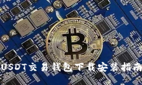 USDT交易钱包下载安装指南