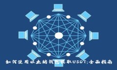 如何使用以太坊钱包收取