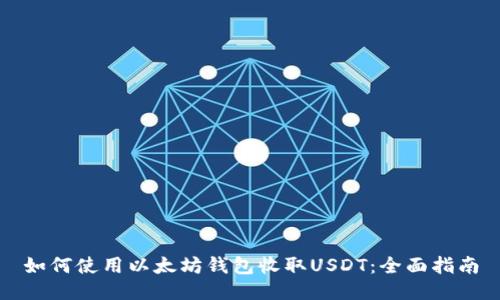 如何使用以太坊钱包收取USDT：全面指南
