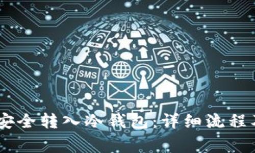 USDT如何安全转入冷钱包：详细流程及注意事项