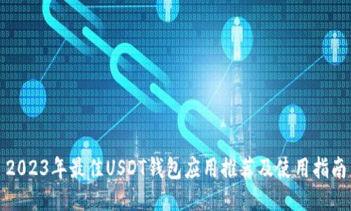 2023年最佳USDT钱包应用推荐及使用指南