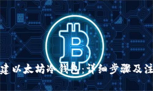 如何创建以太坊冷钱包：详细步骤及注意事项