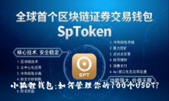 小狐狸钱包：如何管理你的100个USDT?