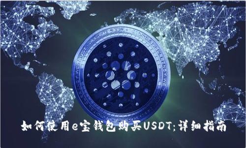 如何使用e宝钱包购买USDT：详细指南