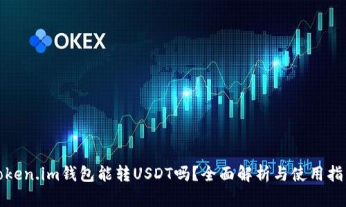 Token.im钱包能转USDT吗？全面解析与使用指南