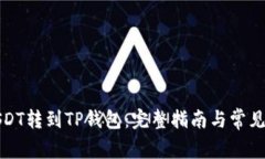 如何把USDT转到TP钱包：完