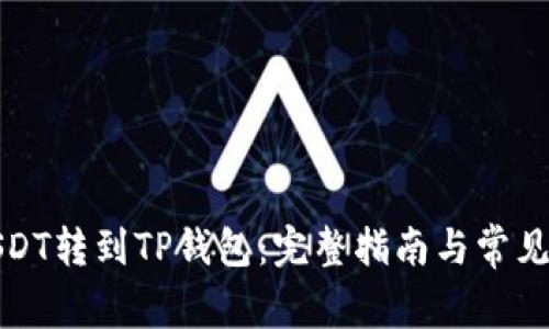 如何把USDT转到TP钱包：完整指南与常见问题解答