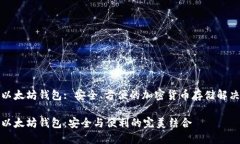 抹茶以太坊钱包: 安全、方便的加密货币存储解决