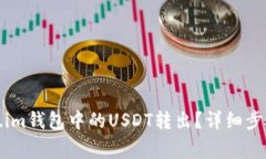 如何将Token.im钱包中的USDT转出？详细步骤与注意
