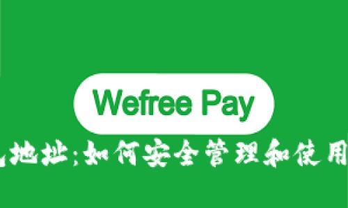 外国USDT钱包地址：如何安全管理和使用你的数字资产