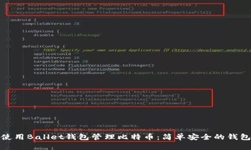 如何使用Ballet钱包管理比特币：简单安全的钱包选择