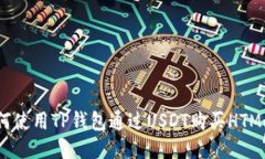 如何使用TP钱包通过USDT购买HTMoon