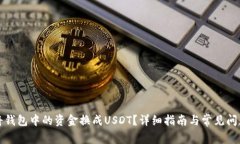 如何将钱包中的资金换成USDT？详细指南与常见问