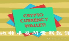 怎么买比特币及所需钱包