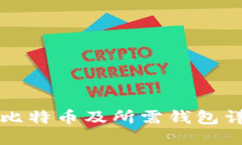 怎么买比特币及所需钱包详细指南