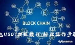 Token.im钱包USDT提现教程：轻松操作步骤与注意事