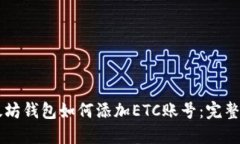 以太坊钱包如何添加ETC账号：完整指南