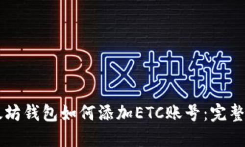 以太坊钱包如何添加ETC账号：完整指南