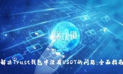 解决Trust钱包中没有USDT的问题：全面指南