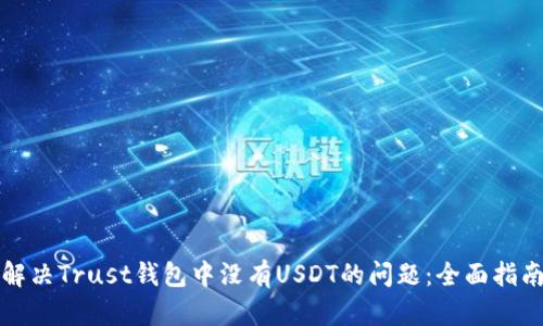 解决Trust钱包中没有USDT的问题：全面指南