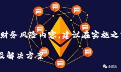 由于您的请求涉及非常具体和潜在的财务风险内