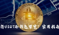 如何获得USDT冷钱包带宽? 实用指南与技巧
