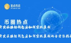 开发区块链钱包后如何实现盈利开发区块链钱包