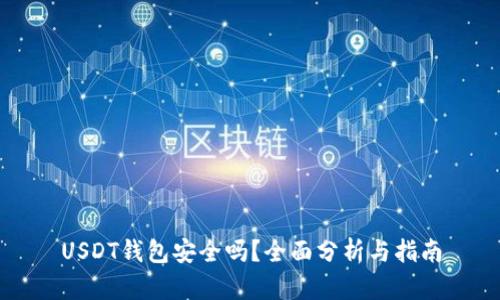 USDT钱包安全吗？全面分析与指南