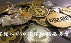 HT钱包如何转入USDT？详细