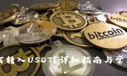 HT钱包如何转入USDT？详细指南与常见问题解答