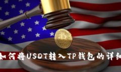 火币如何将USDT转入TP钱包