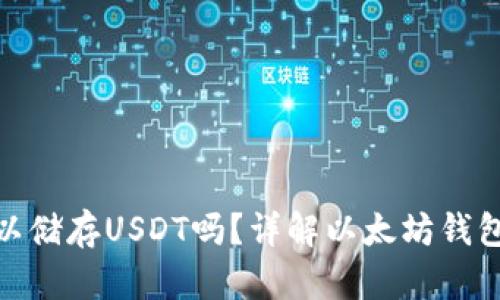 以太坊钱包可以储存USDT吗？详解以太坊钱包与USDT的关系