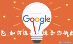 USDT兑换钱包：如何选择最适合你的数字货币钱包