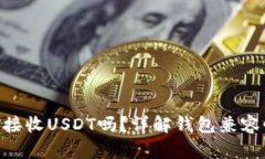 ETH钱包可以接收USDT吗？详解钱包兼容性与使用指