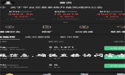 请注意您在寻找以太坊钱包的官方地址时，要特别小心各种诈骗和虚假信息。确保直接访问官方网站或可信赖的资源。以下是关于“以太坊钱包官方地址实时”的内容：


以太坊钱包官方地址实时查询与使用指南