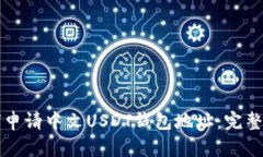 如何申请中文USDT钱包地址：完整指南