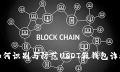 如何识别与防范USDT假钱包诈骗