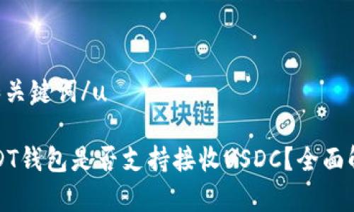 u和关键词/u

USDT钱包是否支持接收USDC？全面解析
