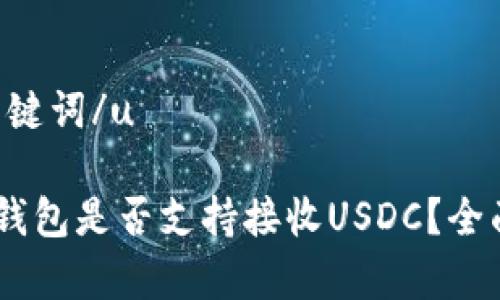 u和关键词/u

USDT钱包是否支持接收USDC？全面解析